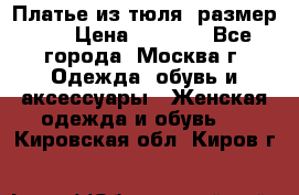 Платье из тюля  размер 48 › Цена ­ 2 500 - Все города, Москва г. Одежда, обувь и аксессуары » Женская одежда и обувь   . Кировская обл.,Киров г.